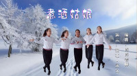 云裳广场舞《煮酒姑娘》肖肖老师原创网红时尚流行舞下载