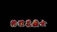 赣南采茶戏《活埋花癫女》下集大结局