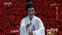 越剧《梁祝》选段  回十八  绍兴小百花越剧
