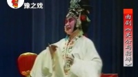 曲剧《关公与貂蝉》演唱 周玉珍 李振乾