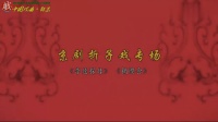 京剧《李逵探母 摘缨会》主演 韩巨明 杜镇杰 张慧芳下载