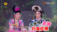花鼓戏串烧《刘海砍樵》大张伟  金靖 木子