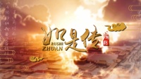 潮剧《如是传》（1）普宁市潮剧团