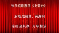 京剧《上天台》演唱 陆耀其 黄惠明下载