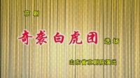 京剧《奇袭白虎团》选场 主演 宋昌林 刘建杰 郑少华  山东省京剧院演出