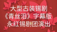 大型古装锡剧《青丝泪》字幕版  主演 姜丽 张中和 薛忆军下载