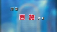 京剧《西施》片段 主演  史依泓 陈少云下载