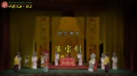 河北梆子《王宝钏》主演 王洪玲 刘凤香 杨秀琴 代谦谦 王英会 张树群 张颖超 董志伟下载