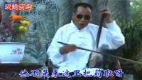 河南坠子《吹牛》《罗成算卦》大师郭永章经