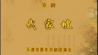 京剧《武家坡》选场 主演  张克 李佩红  天津市青年京剧团演出下载