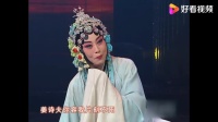 梨园春 曲剧《安安送米》选段 演唱 方素珍 李媛媛 张传社下载