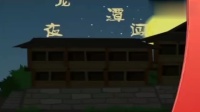 夜闯龙潭