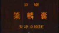1986京剧《锁麟囊》选场 主演 林玉梅  天津京剧团演出下载