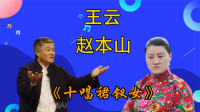二人转《十唱裙钗女》赵本山的亲女徒弟王云演唱下载