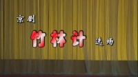 京剧《竹林计》选场 主演 李佩红下载