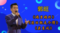 二人转《图的就是个得》《关东风》郭旺演唱