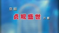 京剧《贞观盛世》片段 主演  关栋天 尚长荣下载