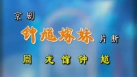 1998京剧《钟馗嫁妹》片段 主演 周龙下载