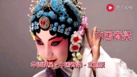 京剧《中国脊梁》演唱 朱淑琴 徐常耕  于常