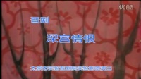 晋剧《深宫情恨》 主演 王和爱 翟丽美 太实