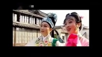 越剧《 何文秀 心连心》王清 陈慧迪演唱下载