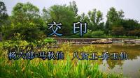 晋剧《交印》马秋仙 乔玉仙演唱