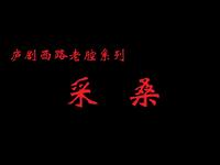 庐剧《采桑》下载