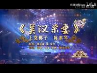 上党梆子《杀妻》多名家版本