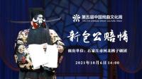 河北梆子《新包公赔情》下载