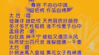 淮剧《孟丽君》第七场《赐酒脱靴》选段