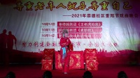 花鼓戏《卖婆记》崇福镇民德花鼓戏剧团