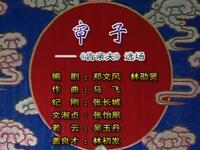 潮剧《审子》下载