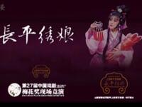 上党梆子《长平绣娘》下集 高平市上党梆子