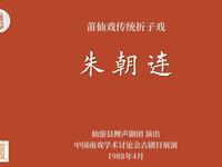 莆仙戏传统折子戏《朱朝连》下载