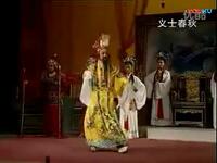 莆仙戏《义士春秋》全集下载