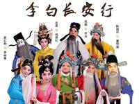 秦腔《李白长安行》全本戏 陕西省第九届艺