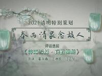 苏州评弹电视书场《春雨清泉念故人》之一