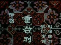 扬剧《二度梅重台别》下载