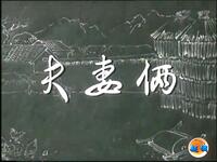越调《夫妻俩》
