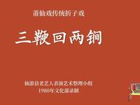莆仙戏传统折子戏《三鞭回两锏》下载