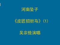 河南坠子《皮匠招驸马》吴宗俭老师早期的录