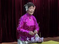 甬剧《三拜佛》选段