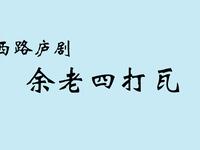 庐剧《余老四打瓦》西路