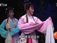 厦门歌仔戏《碧海青天》一折
