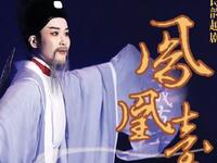 越剧《鳳凰台》南京市越劇團