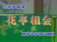眉户折子戏《华亭相会》中凯 陕西省华阴市迷胡剧团