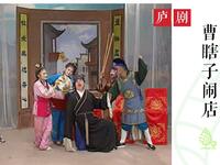 庐剧《曹瞎子闹店》