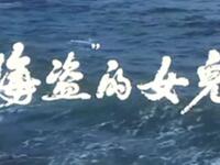 吕剧《海盗的女儿》山东省烟台地区吕剧团演