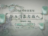 苏州评弹电视书场《春雨清泉念故人》之九