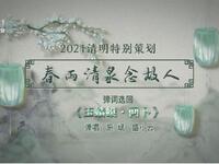 苏州评弹电视书场《春雨清泉念故人》之十八